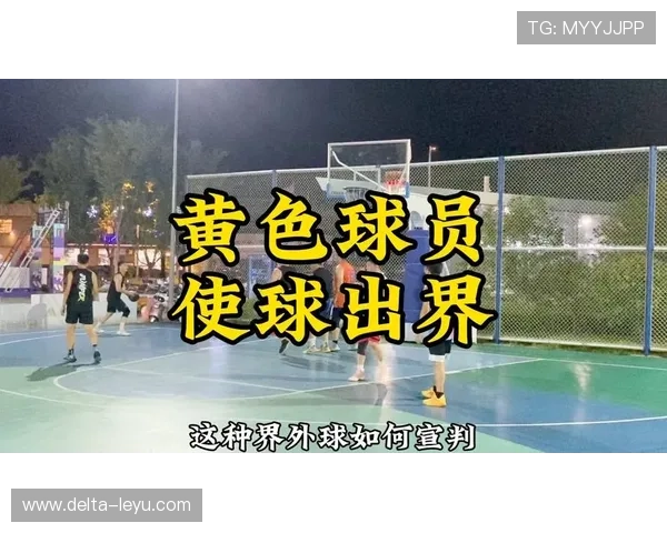 详细解读篮球比赛中球权判定规则的具体条款与执行标准