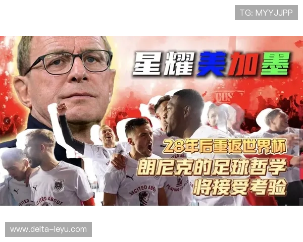 奥地利队冲击2026美加墨世界杯：晋级前景与阵容分析